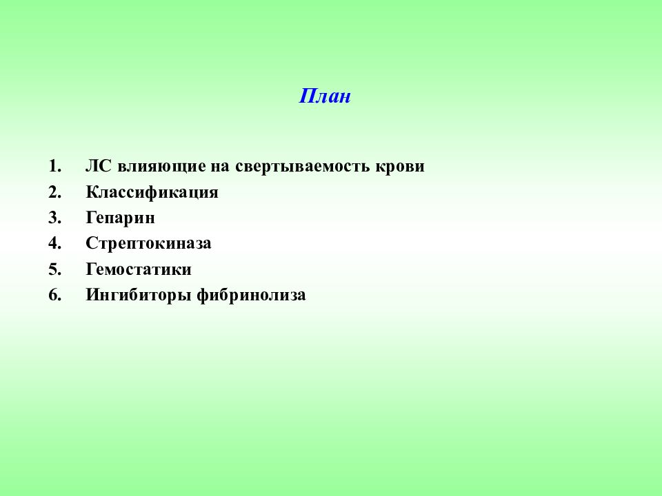 План влияние. Средства влияющие на агрегацию тромбоцитов классификация. Презентация на тему гемостатики. Гепарин влияние на свертываемость. Гепарин гемостатик.