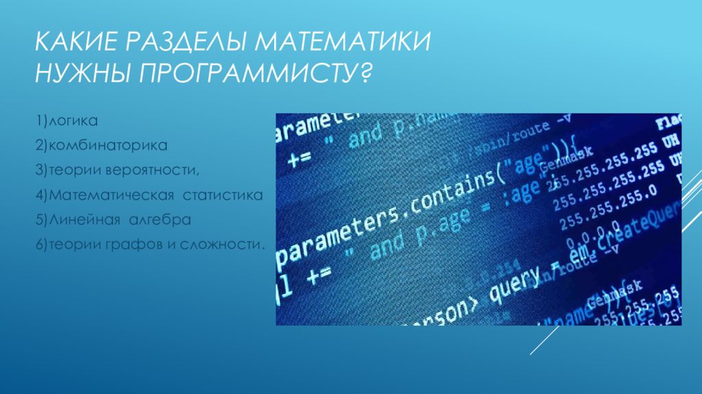 Презентация математика в программировании