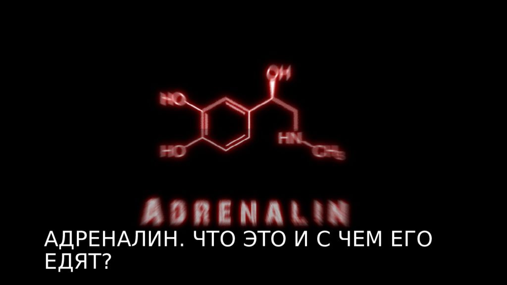 Адреналин это. Адреналин гормон. Адреналин презентация. Плакат на тему адреналин. Адреналин изображение.