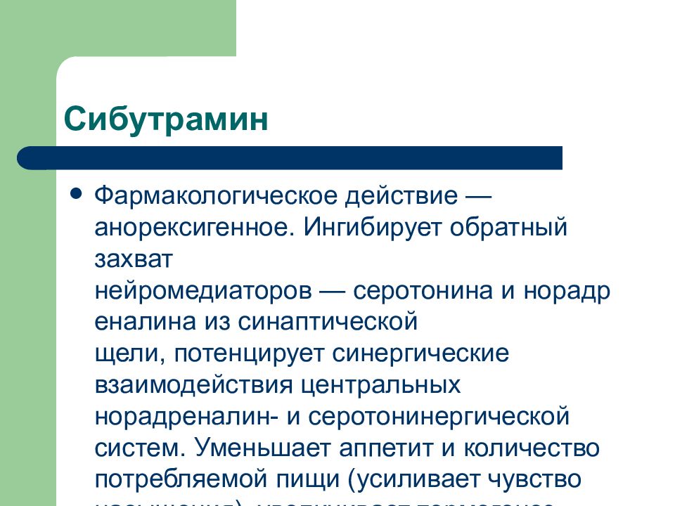 Сибутрамин это. Механизм действия сибутрамина. Сибутрамин фармакология. Сибутрамин механизм действия. Сибутрамин механизм действия фармакология.