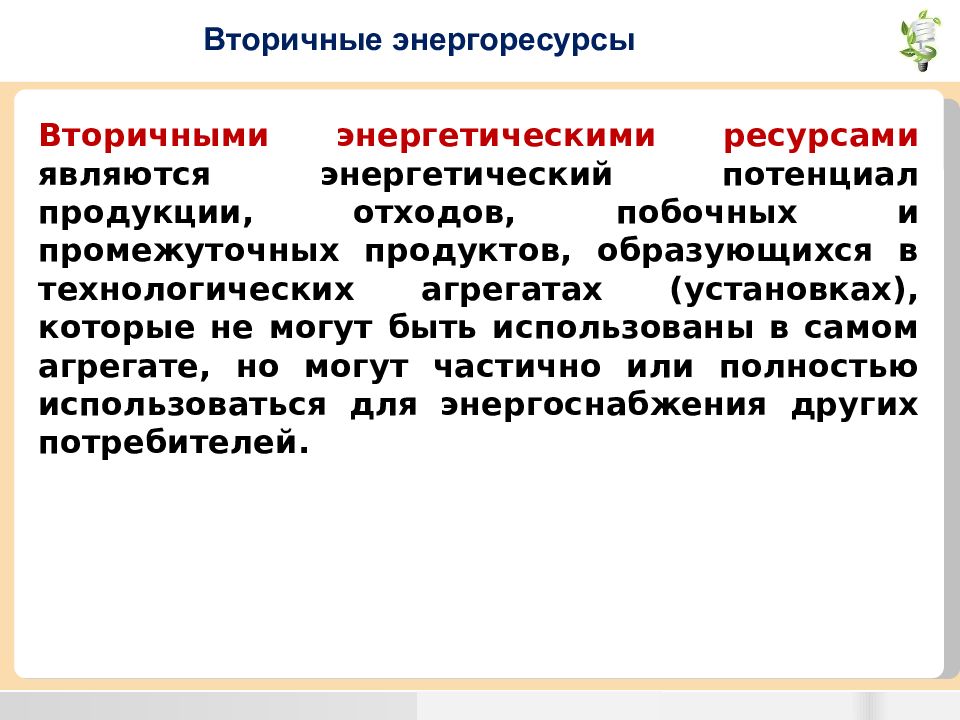 Топливно энергетическими ресурсами являются. Вторичные энергоресурсы. Вторичные энергетические ресурсы. Вторичные энергетические ресурсы доклад. Вторичный Энергоресурс.