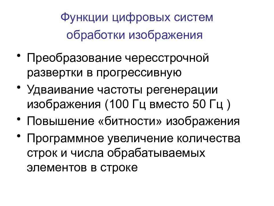 Функции цифровых систем обработки изображения