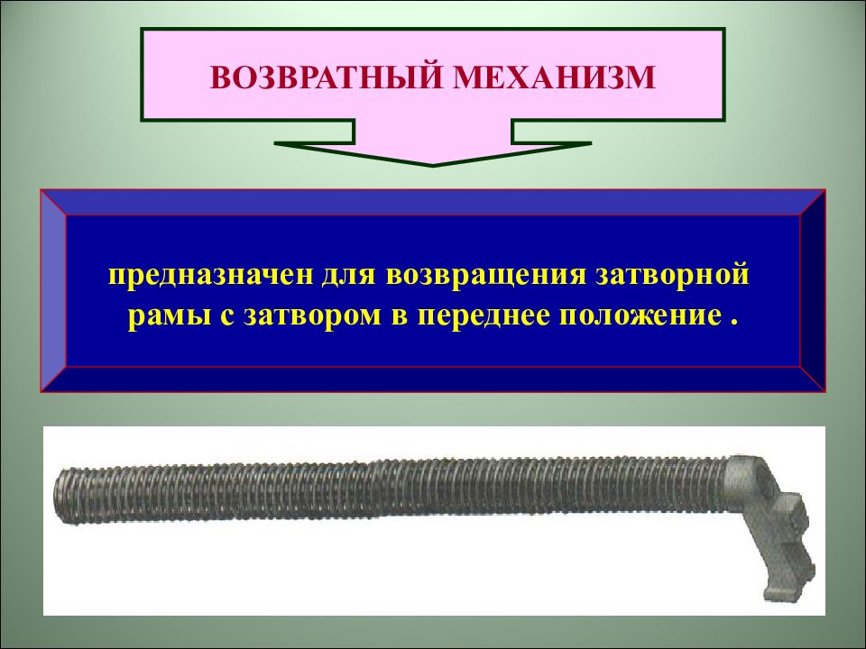 Возвратный механизм