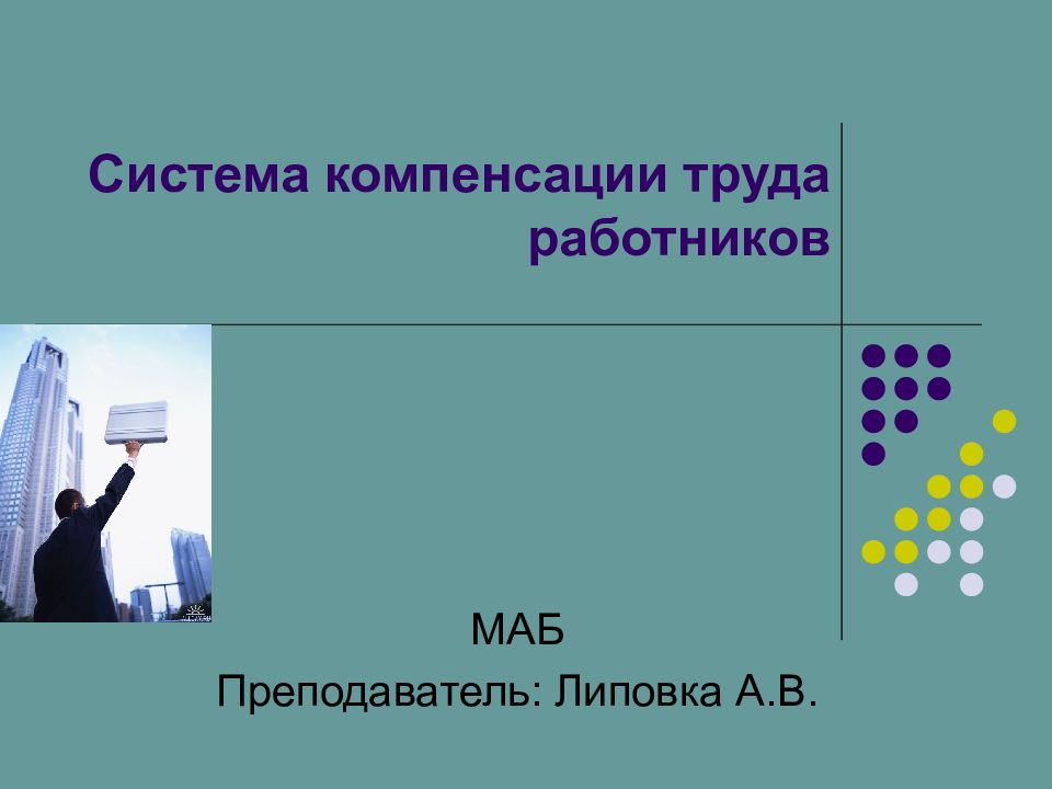 Компенсация труда. Система компенсации. Теории компенсации труда. Нетрадиционные системы компенсации труда персонала. Традиционная система компенсации персонала включает.