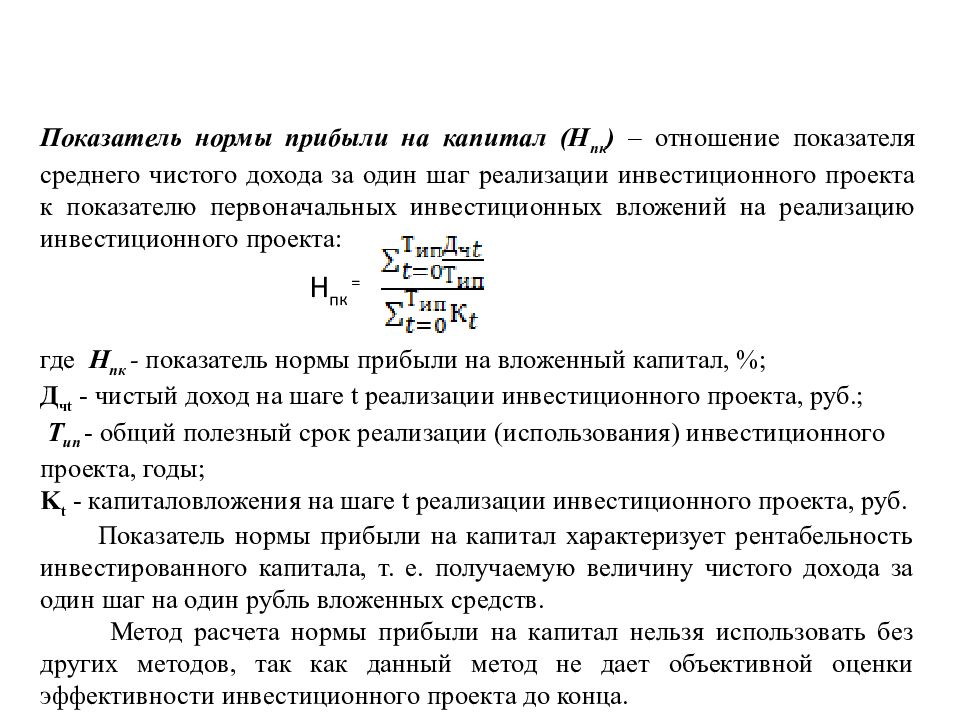 Норма прибыли отношение. Норма прибыли на капитал формула. Доходность на вложенный капитал формулы. Норма дохода на вложенный капитал. Рентабельность вложения капитала формула.