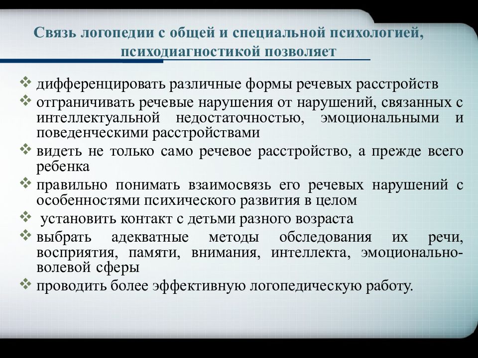 Методика развития речи задачи. Психология и логопедия взаимосвязь. Принципы логопедии. Предмет и задачи логопедии. Понятийно-категориальный аппарат логопедии.