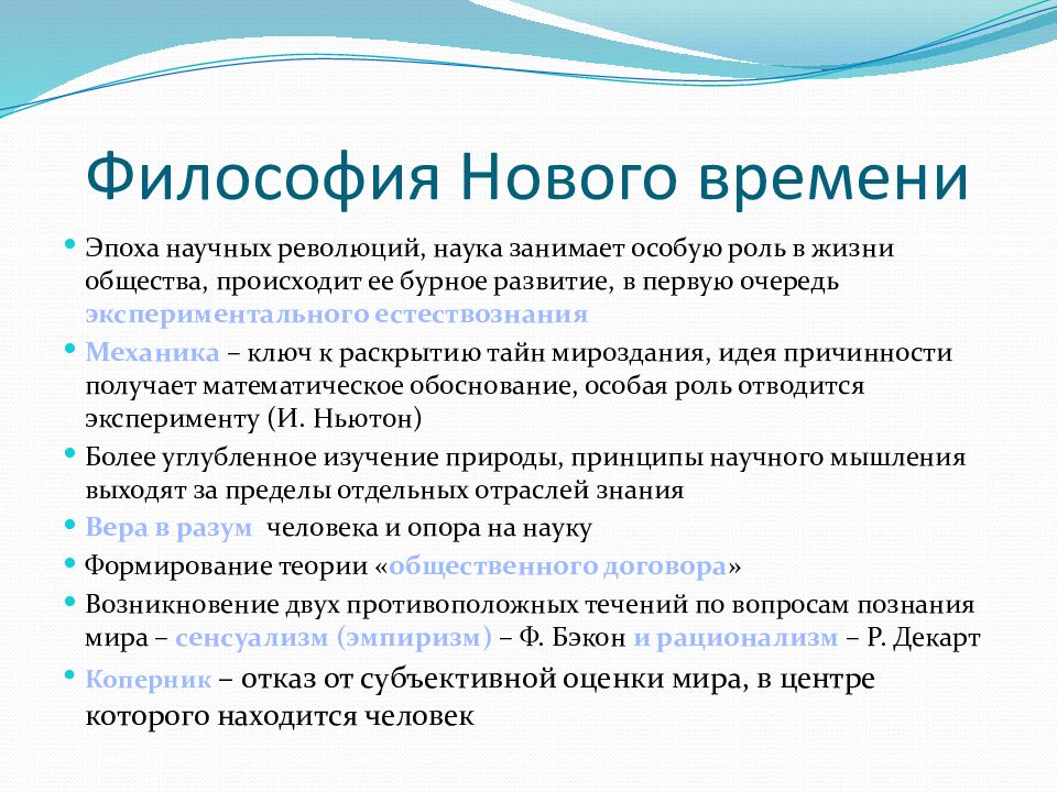 Философия нового времени темы. Основные черты философии нового времени. Главные идеи философии нового времени. Особенности формирования философии нового времени. Эпоха нового времени в философии.