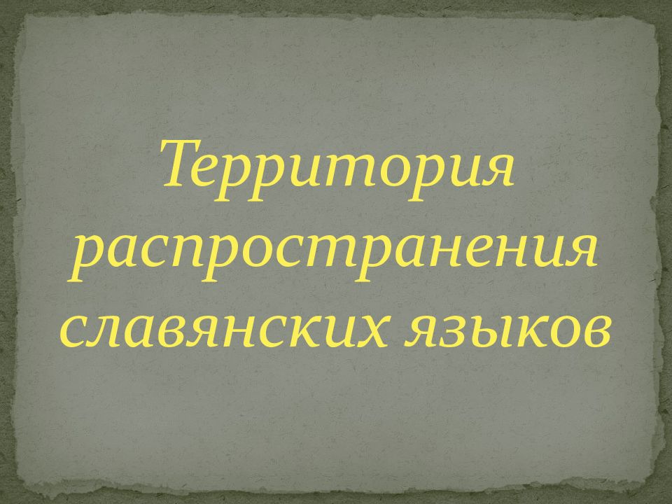 Славянская группа языков презентация