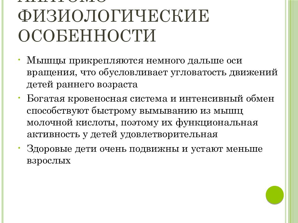 Физиологические особенности детей. Физиологические особенности. Физиологические особенности человека. Афо мышечной системы у детей раннего возраста. Физиологические особенности мышц.