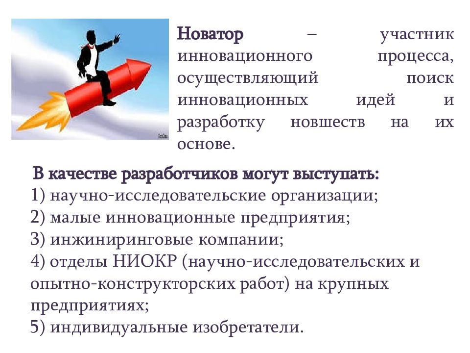 Новатор это