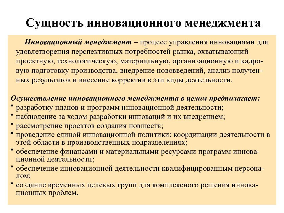 Инновация и есть процесса. Сущность инновационного менеджмента. Сущность инновационного управления. Нововведение это в инновационном менеджменте. Инновационный менеджмент это процесс.