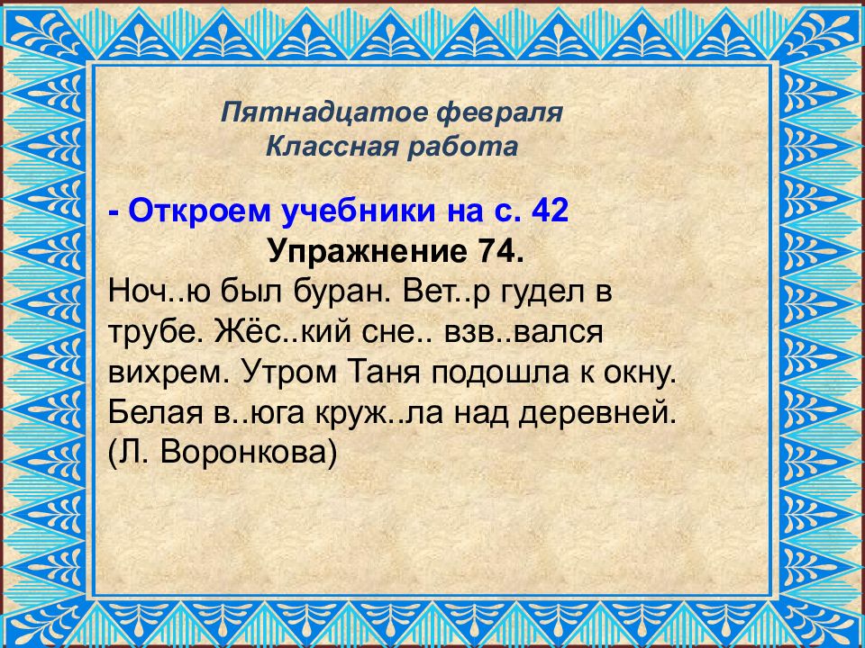 Пятнадцатое февраля классная работа по русскому. Пятнадцатое февраля класс. Пятнадцатое февраля классная . Домашняя.