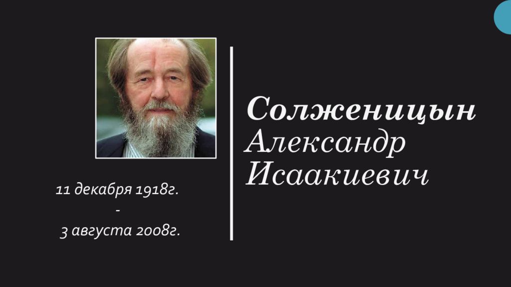 Александр солженицын презентация