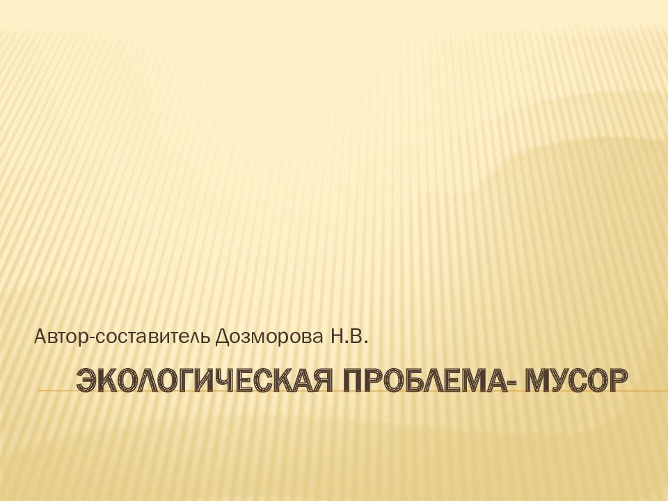 Экологическая проблема- МУСОР
