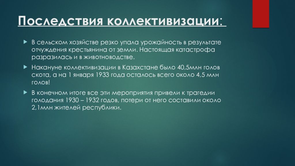 1 из последствий коллективизации стало. Последствия насильственной коллективизации. Последствия коллективизации сельского хозяйства. Последствия коллективизации в Казахстане. Коллективизация сельского хозяйства еë итоги и последствия.