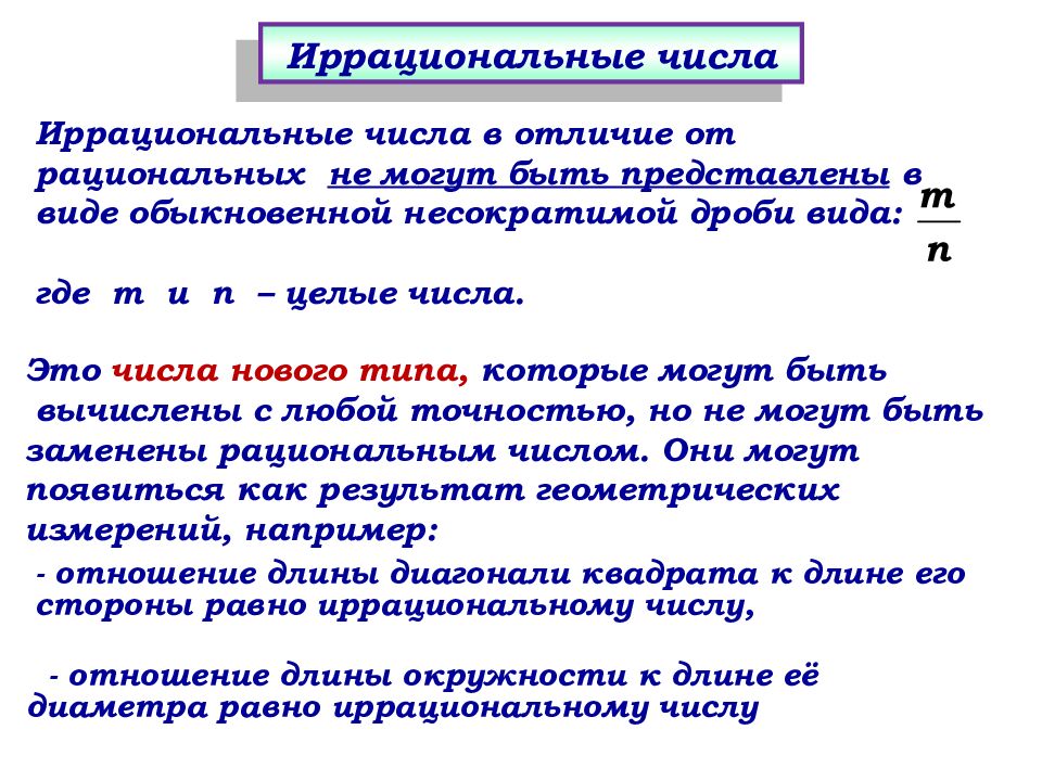 Иррациональные числа. Алгебра 8 класс