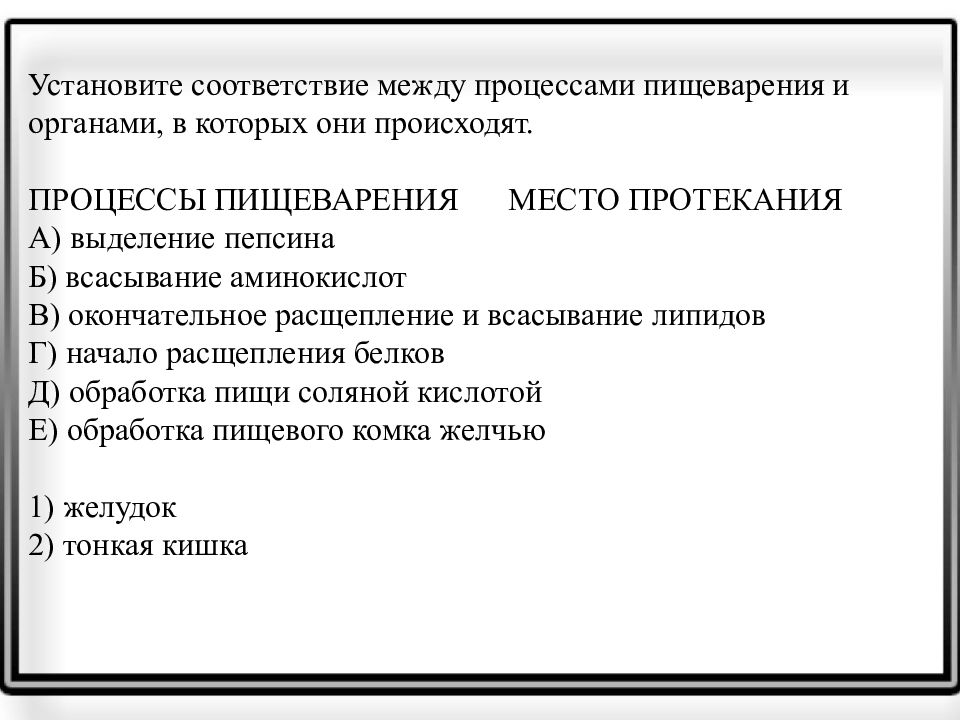 Установите соответствие между процессами. Процессы пищеварения и место протекания. Установите соответствие процессов пищеварения. Процессом пищеварения и местом его протекания.