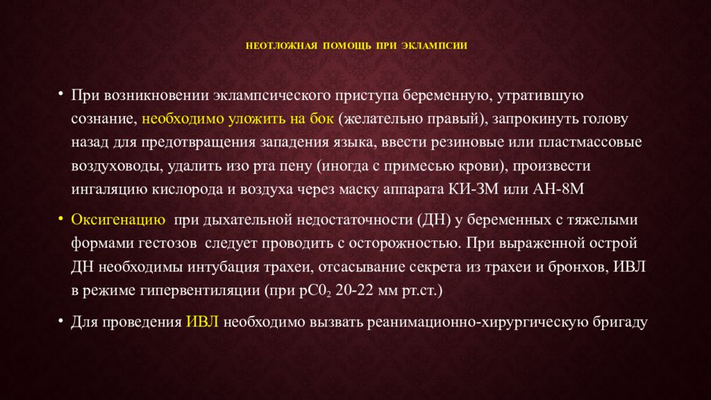 В течение 20. Неотложная помощь при эклампсии. Доврачебная помощь при эклампсии. Неотложная помощь при эклампсии беременных. Преэклампсия эклампсия неотложная помощь.