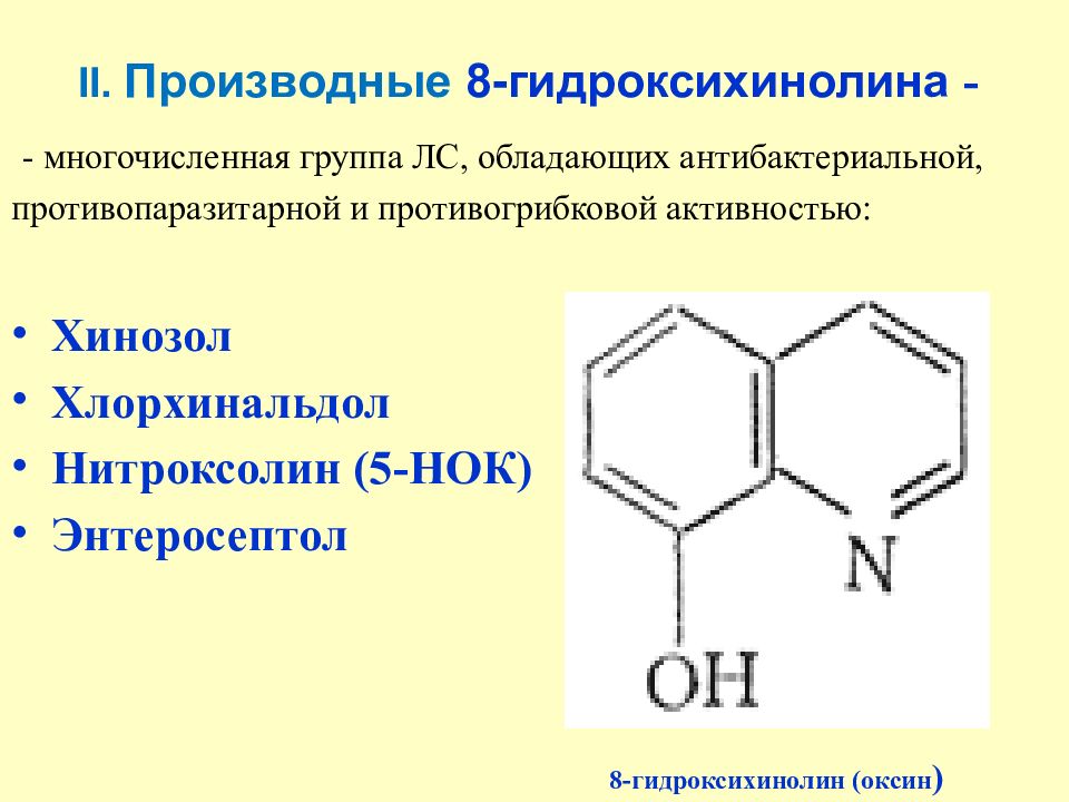 Производные группы. Производные 8 оксихинолина нитроксолин. Производные 8 гидроксихинолина. 8-Оксихинолины группа. Производные 8-оксихинолина формулы.