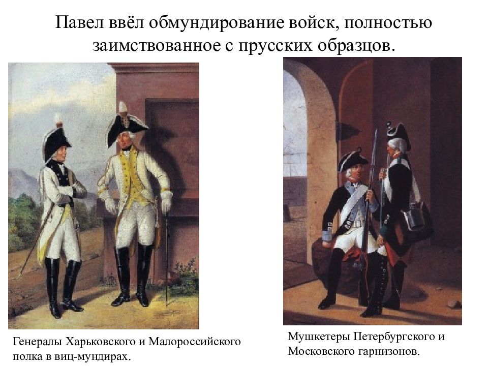 Согласно военной реформе павла 1 вводилась новая военная форма по прусскому образцу