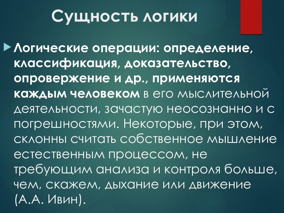 Логика смысла. Логика презентация. Сущность логики. Логика сущности. Логическая сущность.