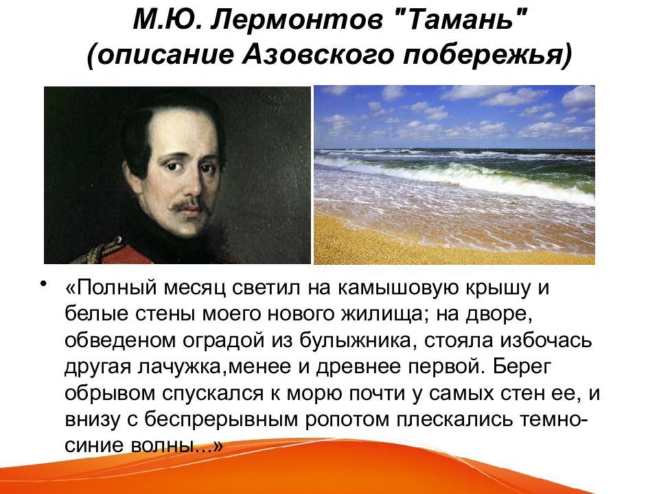 Тамань краткое содержание пересказ. Тамань Лермонтов. Стихи Лермонтова Тамань. Тамань природа описание. Полный месяц светил на камышовую крышу и белые.