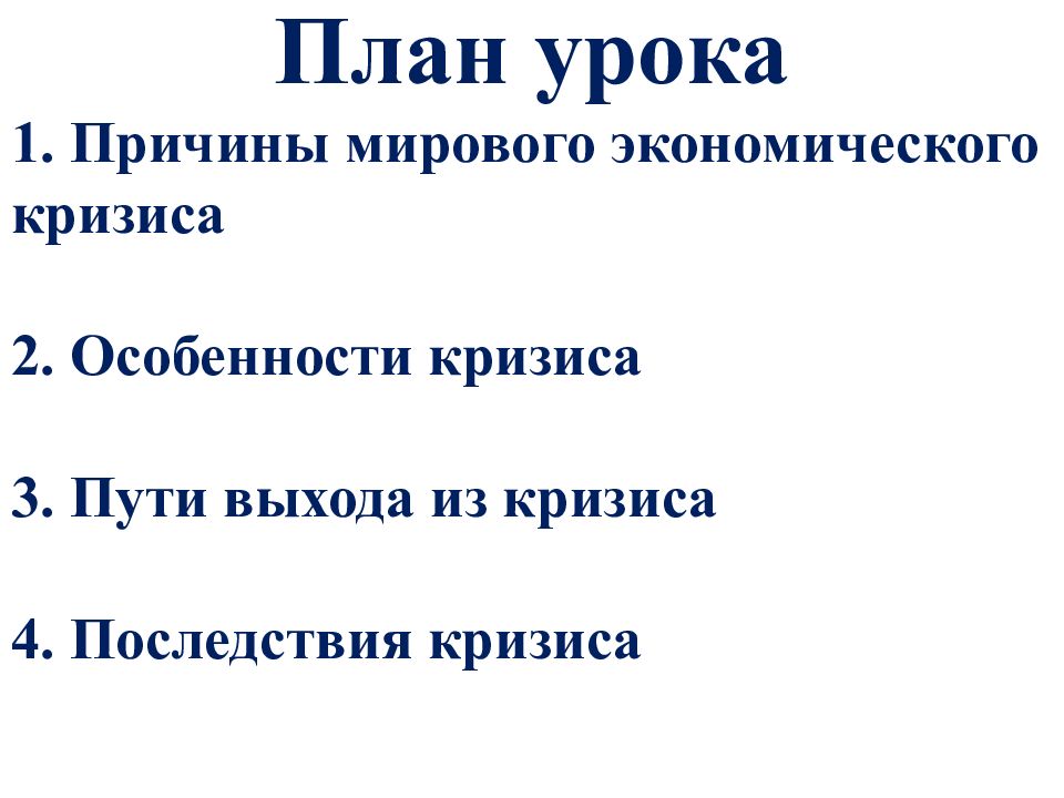 Экономический выход. «Пути выхода из экономического кризиса 1929-1933 гг». Таблица пути выхода из мирового экономического кризиса. Пути выхода из кризиса 1929. Пути выхода из экономического кризиса.