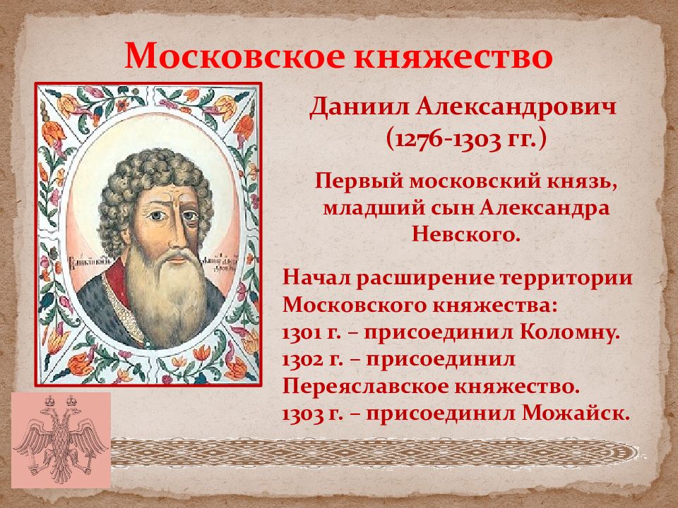 Кто стал первым московским князем. Даниил Александрович (1276 — 1303 гг). Даниил Московский 1276-1303. Даниил Александрович первый Московский князь. Даниила Александровича 1276-1303.