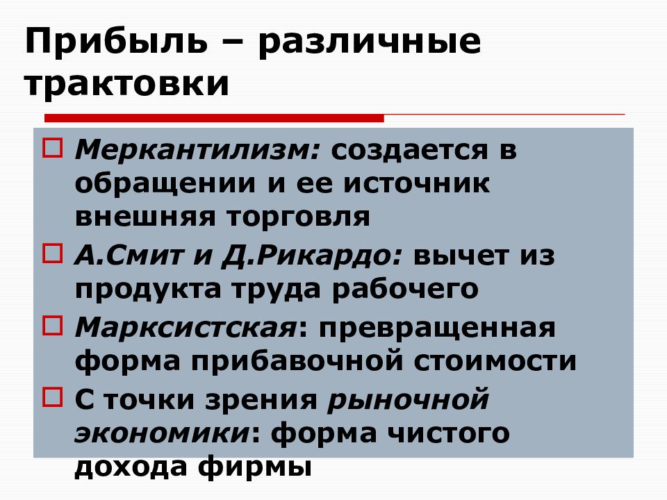 4 предпринимательский доход. Трактовки прибыли. Прибыль в экономической теории. Теоретические трактовки прибыли. Марксистская трактовка прибыли.