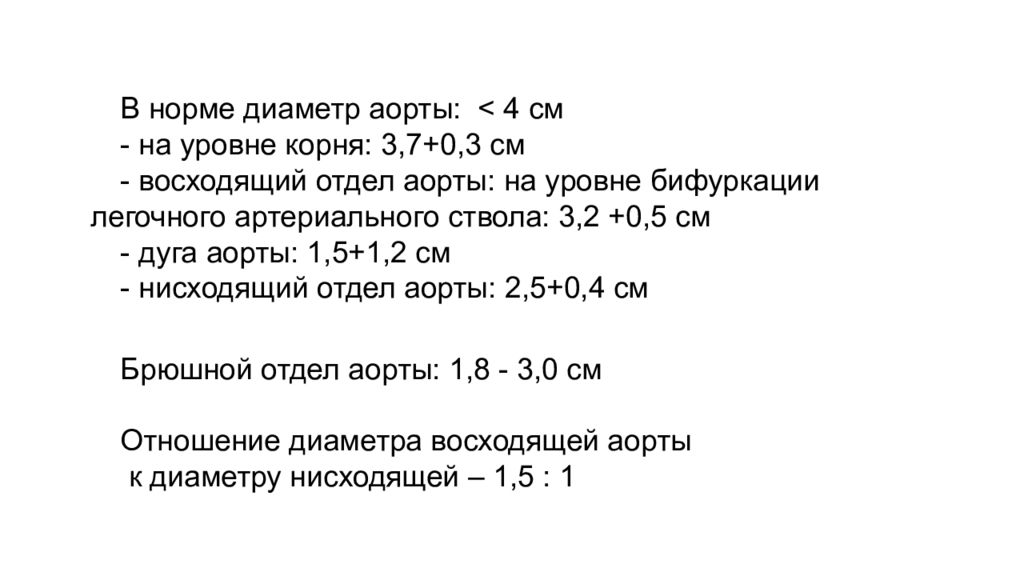 Диаметром корень. Восходящий отдел аорты норма кт. Инфраренальный отдел аорты норма. Диаметр грудной аорты в норме. Диаметр нисходящей аорты в норме.