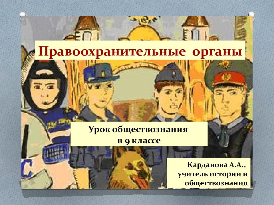 Правоохранительные органы Урок обществознания в 9 классе Карданова