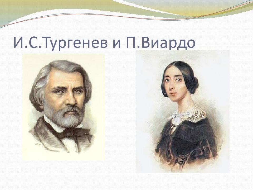 Тургенев и виардо. Портрет Полины Виардо и Тургенева. Иван Тургенев и Полина Виардо. Тургенев Иван Сергеевич и Полина Виардо. Полина Виардо в жизни Тургенева.