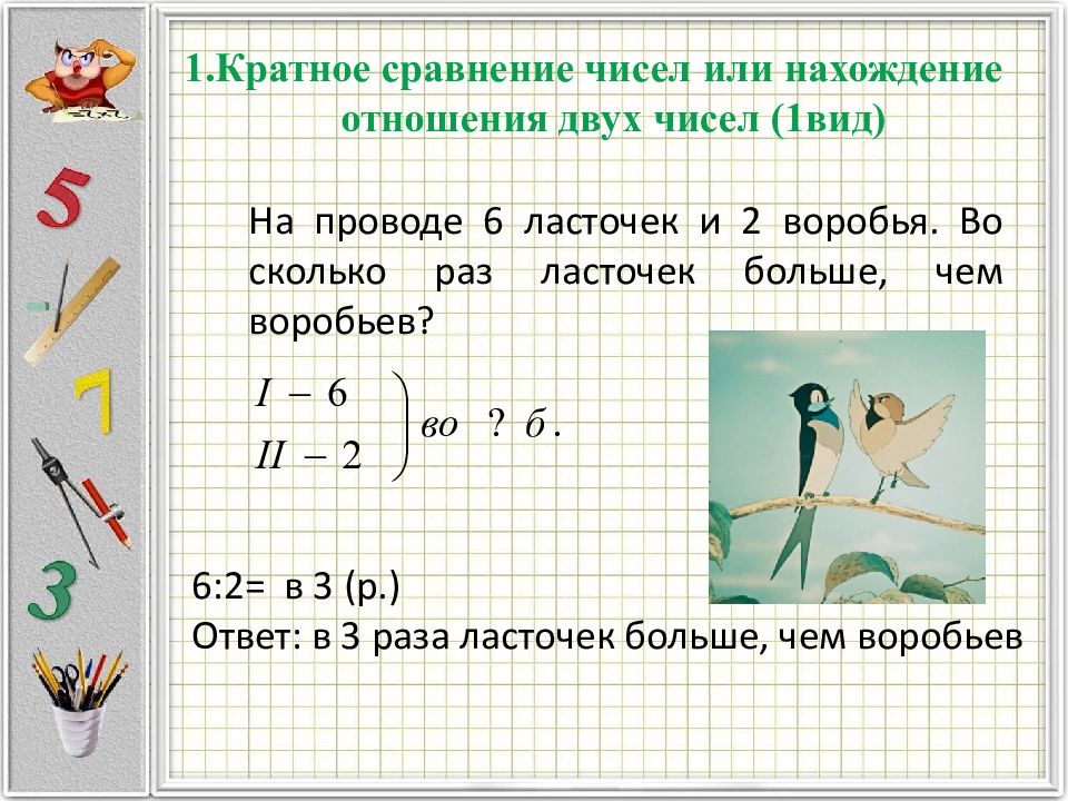 Нахождение отношения чисел. Классификация простых задач подсказка схемы. Что будет значит кратное сравнение пар чисел. Выполни кратное сравнение следующих пар чисел номер 45.