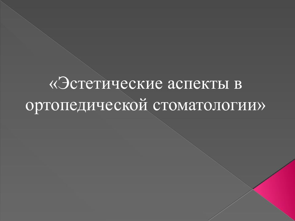 «Эстетические аспекты в ортопедической стоматологии»