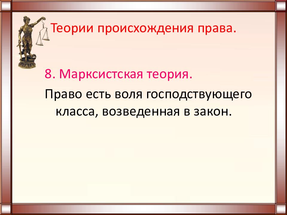 Воля господствующего класса возведенная в закон