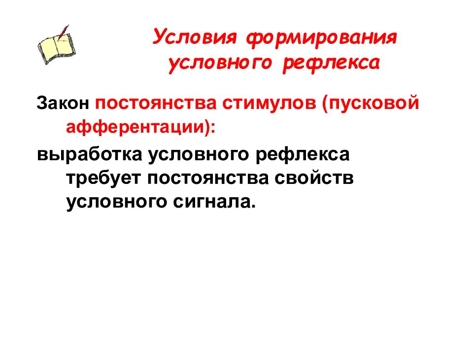 Формирование условного. Условия формирования условных рефлексов. Пусковой афферентации. Условия формирования условных реакций. Текст песни условный рефлекс.