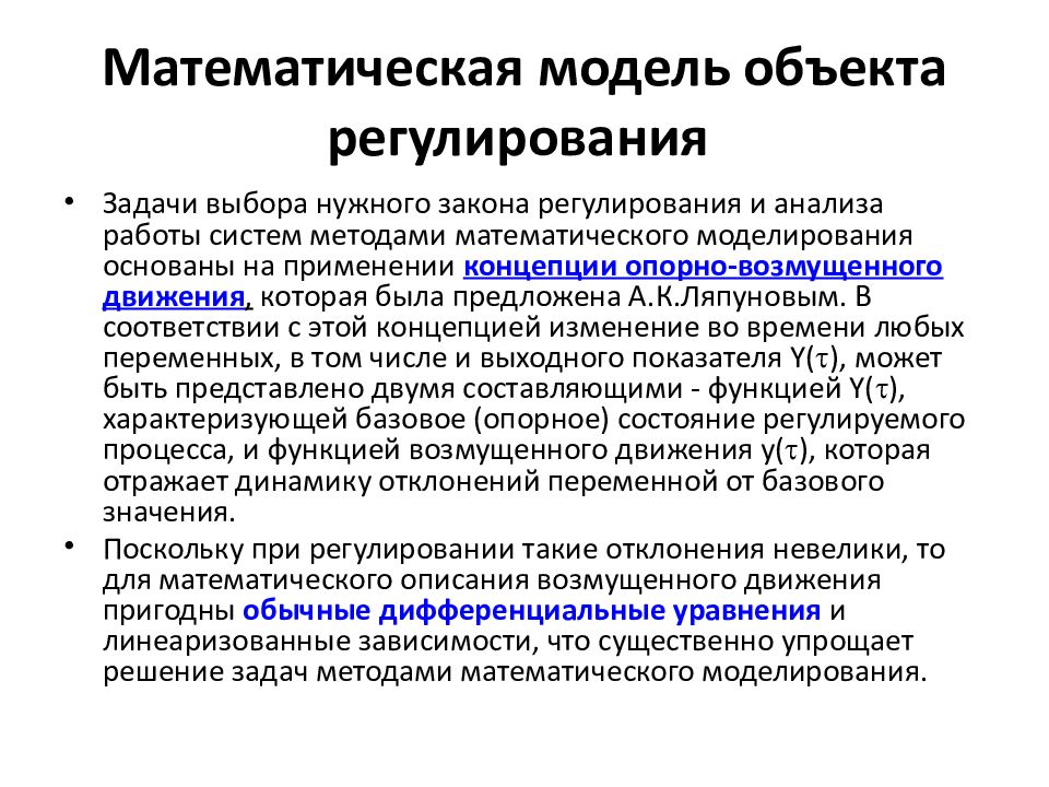 Математическая модель объекта это описание объекта оригинала в виде текста формул схемы