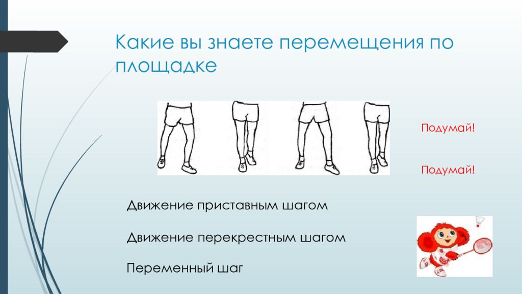 Какие перемещения. Перемещение приставным шагом. Движение приставным шагом. Приставной шаг. Перемещение по площадке.