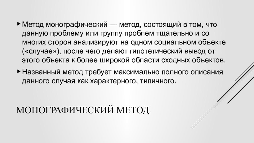 Монографический метод анализа