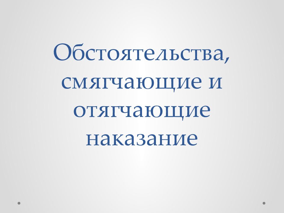 Обстоятельства смягчающие и отягчающие наказание презентация 11 класс