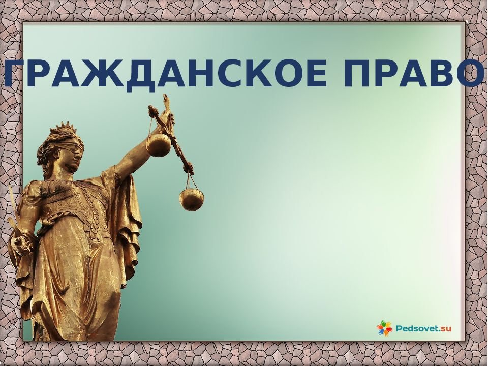ГРАЖДАНСКОЕ ПРАВО