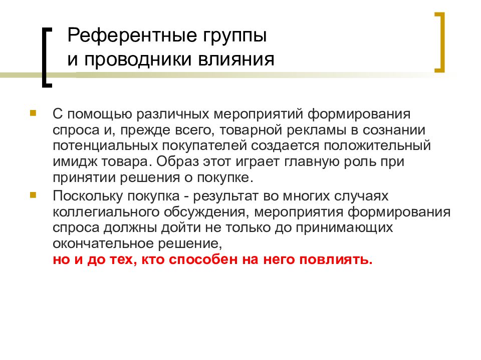 Референтная группа это. Примеры референтных групп для подростка. Референтные группы это в маркетинге. Влияние референтной группы. Референтная группа фото.