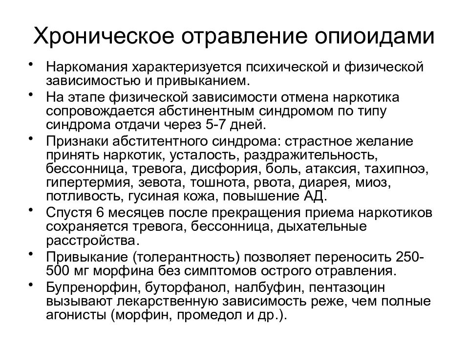 Отмена возбуждения. Хроническое отравление наркотическими анальгетиками. Хроническое отравление это. Синдром физической зависимости симптомы. Хроническая интоксикация симптомы.