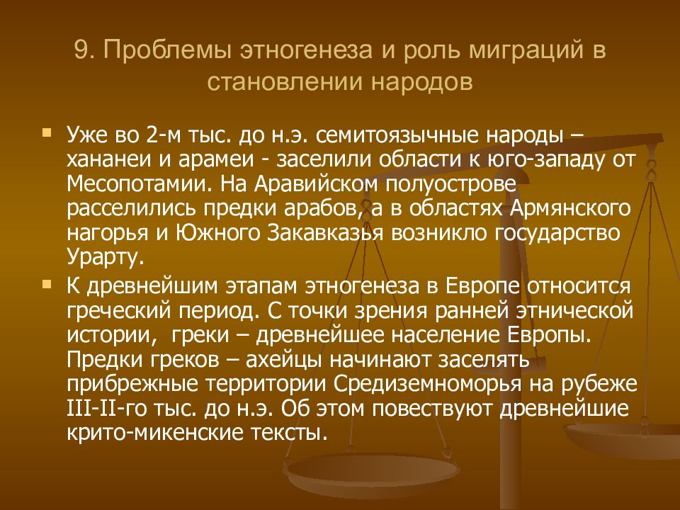 Формирования народов. Проблемы этногенеза. Этногенез и роль миграций в становлении народов. Проблемы этногенеза кратко. Проблемы этногенеза и становление народов.