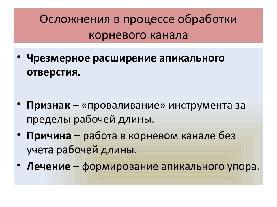 Осложнения в процессе обработки корневого канала