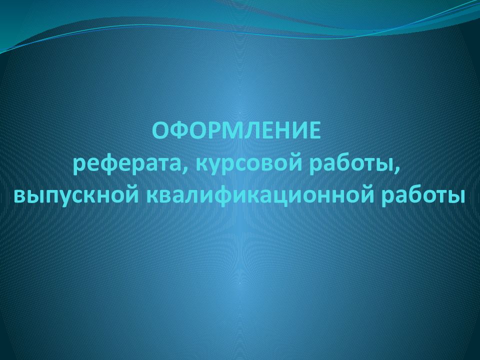 ОФОРМЛЕНИЕ реферата, курсовой работы, выпускной квалификационной работы