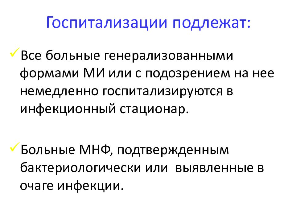 Госпитализации подлежат пациенты:. Обязательной госпитализации при кори дети подлежат. Обязательной госпитализации при кори дети подлежат. Гемоперитонеум подлежит госпитализации. Госпитализации подлежат.
