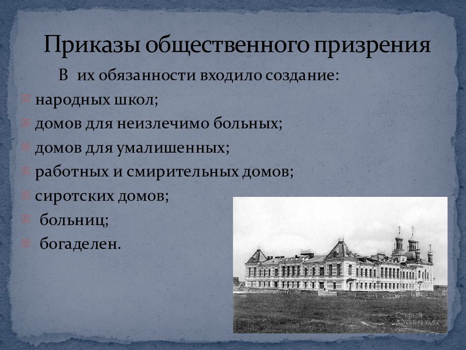 Ямской приказ учрежденный в 1516 ведал работой. Приказ общественного призрения при Екатерине 2. Приказы общественного призрения 1775. Больница приказа общественного призрения. Приказ общественного призрения ведал:.