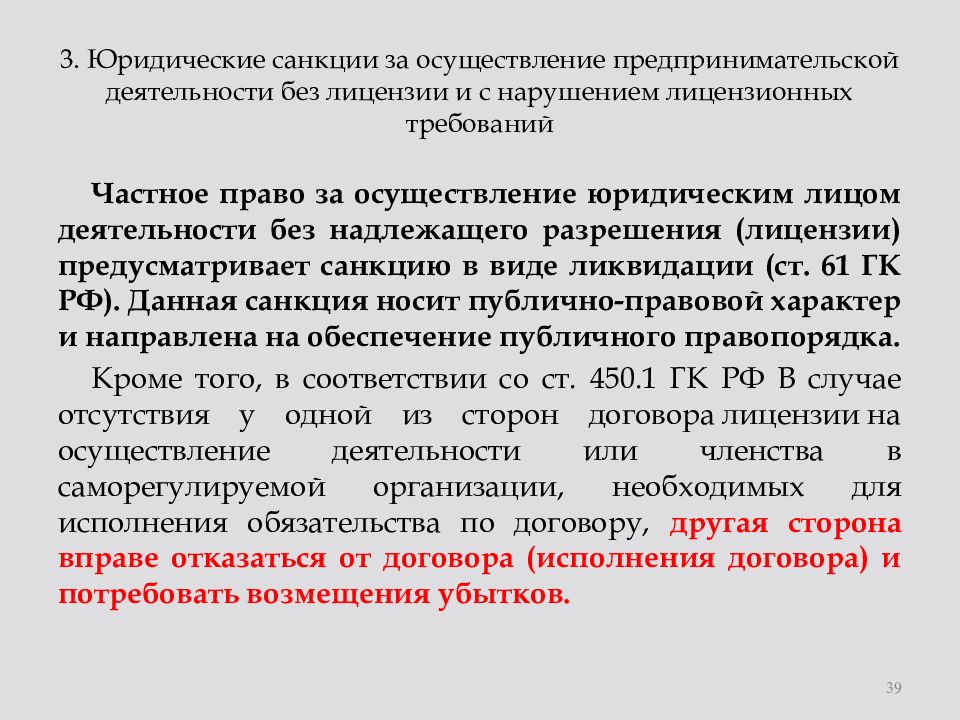 Лицензирование предпринимательской деятельности. Лицензирование отдельных видов деятельности. Осуществление предпринимательской деятельности без лицензии. Регистрация и лицензирование предпринимательской деятельности.