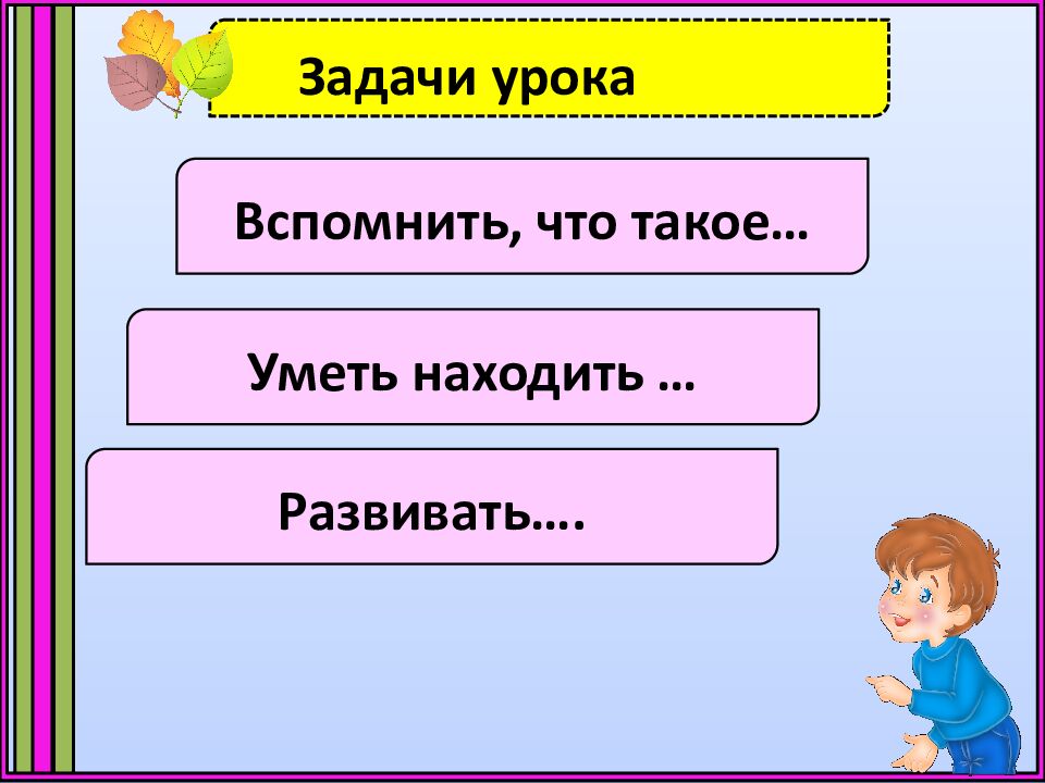 Задачи урока урока